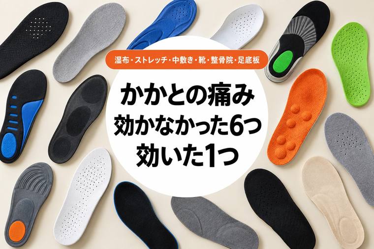 かかとの痛み。効かなかった6つと、効いた1つ