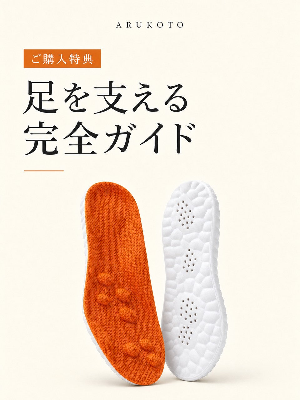 足を支える完全ガイド