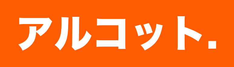 アルコット